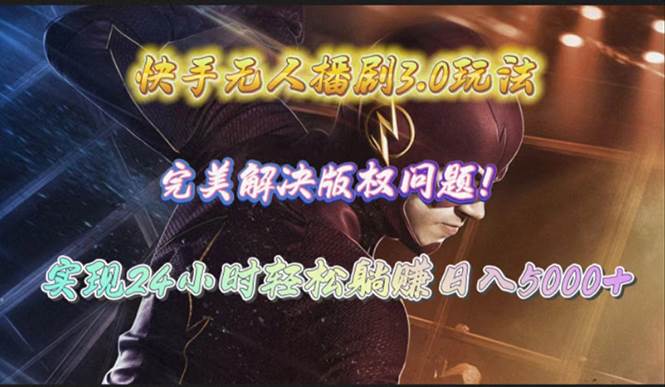 快手无人播剧3.0玩法，完美解决版权问题，实现24小时轻松躺赚日入5000+多客网创-网创项目资源站-副业项目-创业项目-搞钱项目多客网创