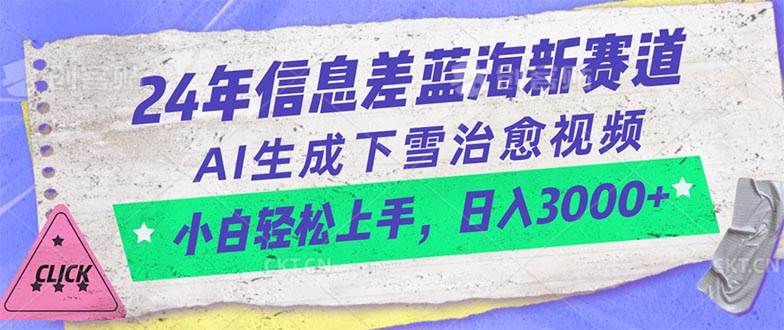 24年信息差蓝海新赛道，AI生成下雪治愈视频 小白轻松上手，日入3000+多客网创-网创项目资源站-副业项目-创业项目-搞钱项目多客网创