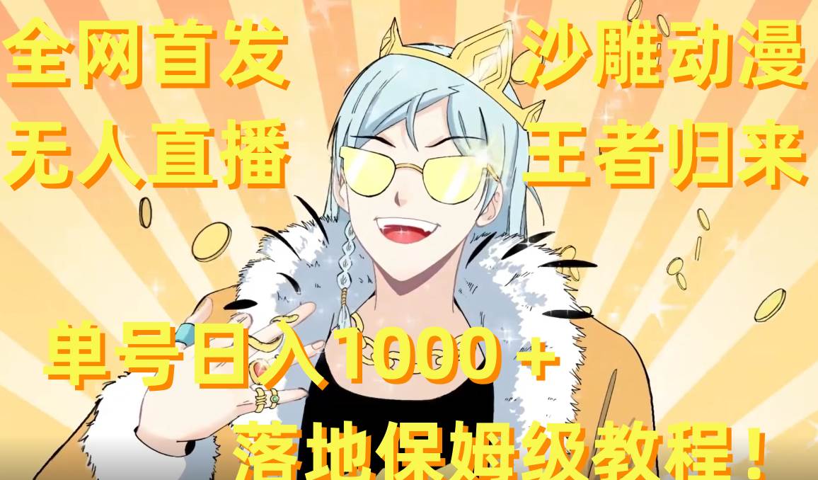 全网首发，沙雕动漫无人直播王者归来！单号日入1000＋落地保姆级教程+素材多客网创-网创项目资源站-副业项目-创业项目-搞钱项目多客网创