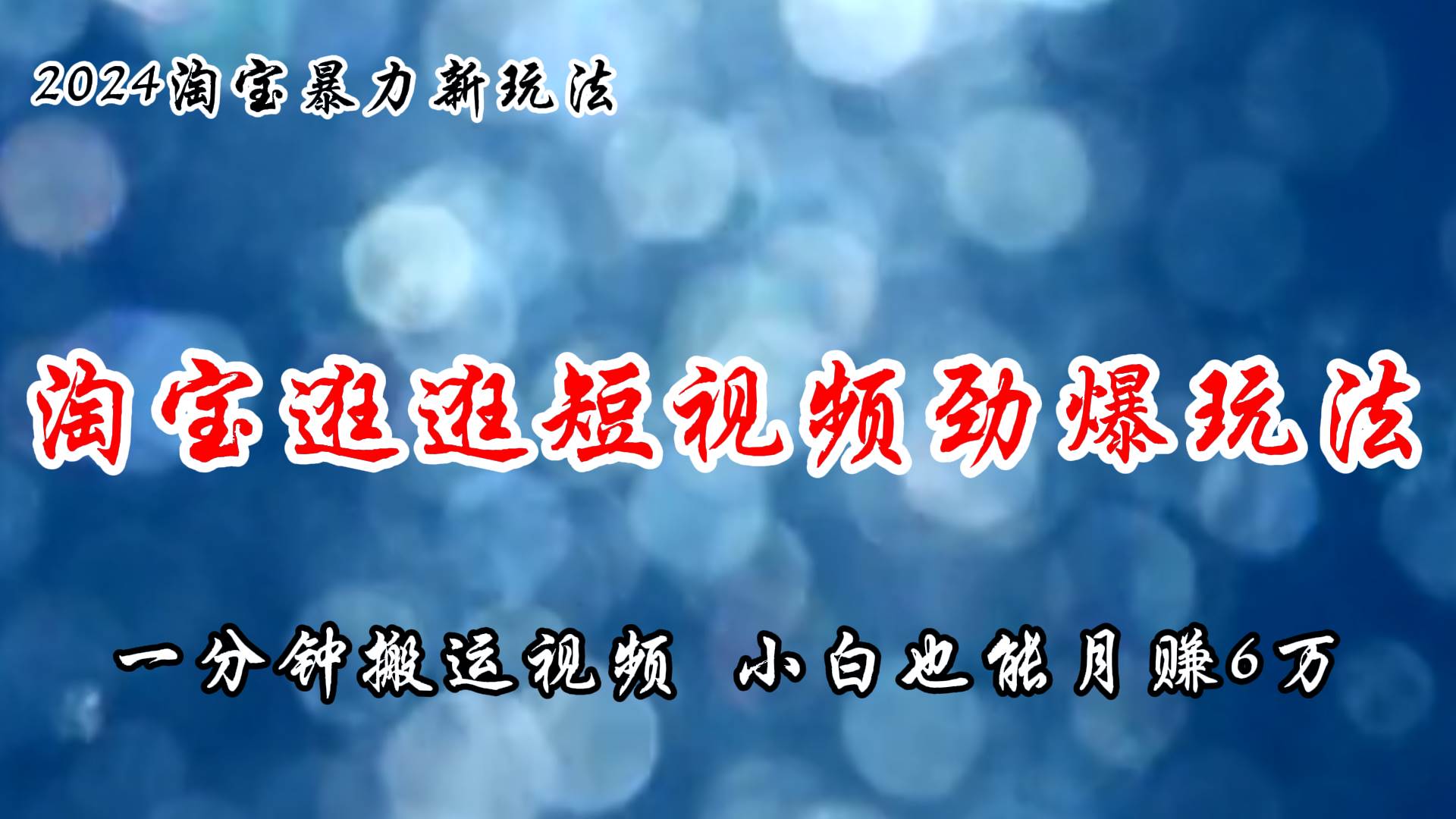 淘宝逛逛短视频劲爆玩法，只需一分钟搬运视频，小白也能月赚6万+多客网创-网创项目资源站-副业项目-创业项目-搞钱项目多客网创