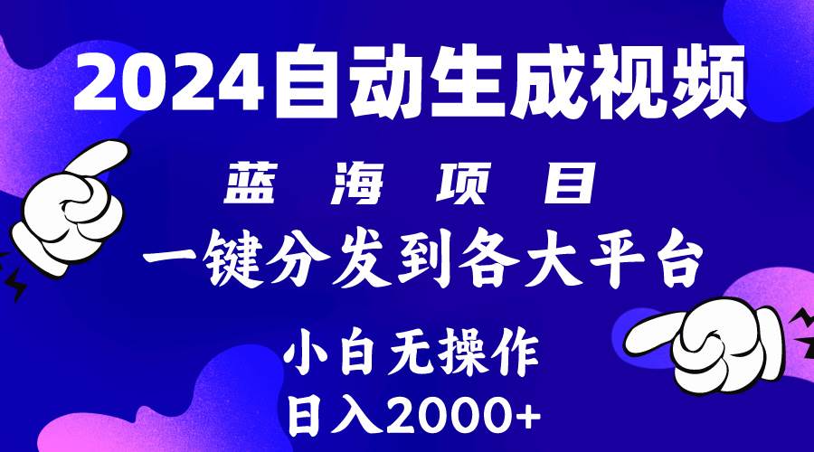 2024年最新蓝海项目 自动生成视频玩法 分发各大平台 小白无脑操作 日入2k+多客网创-网创项目资源站-副业项目-创业项目-搞钱项目多客网创
