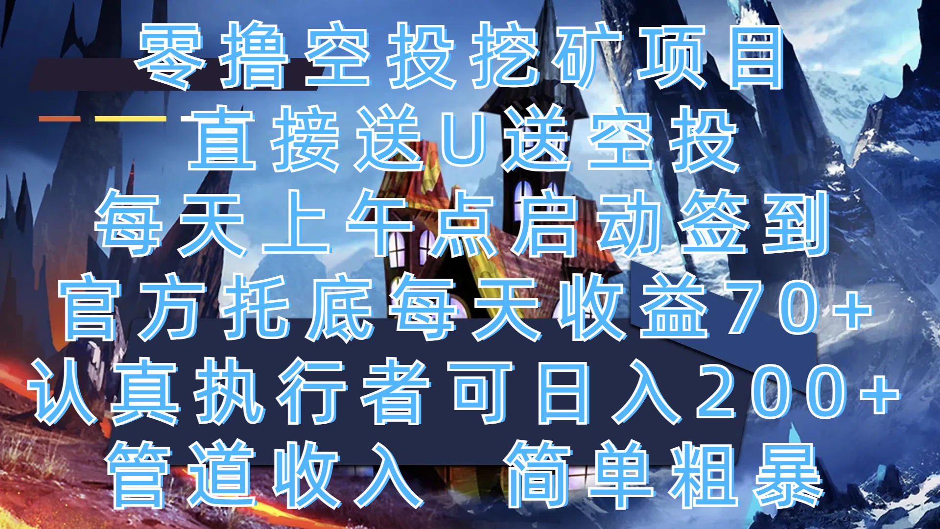 零撸空投挖矿项目，直接送U送空投，每天上午点启动签到，官方托底每天收益70+，认真执行者可日入200+，管道收入，简单粗暴多客网创-网创项目资源站-副业项目-创业项目-搞钱项目多客网创