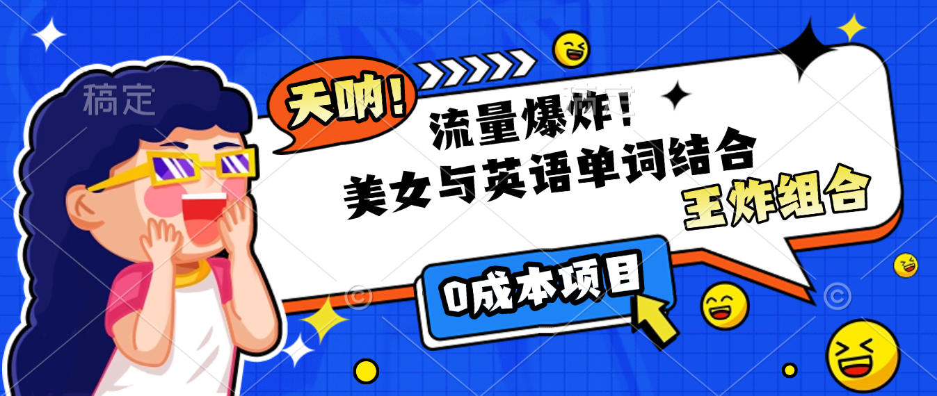 美女与英语单词结合，流量爆炸，王炸组合，0成本项目！多客网创-网创项目资源站-副业项目-创业项目-搞钱项目多客网创