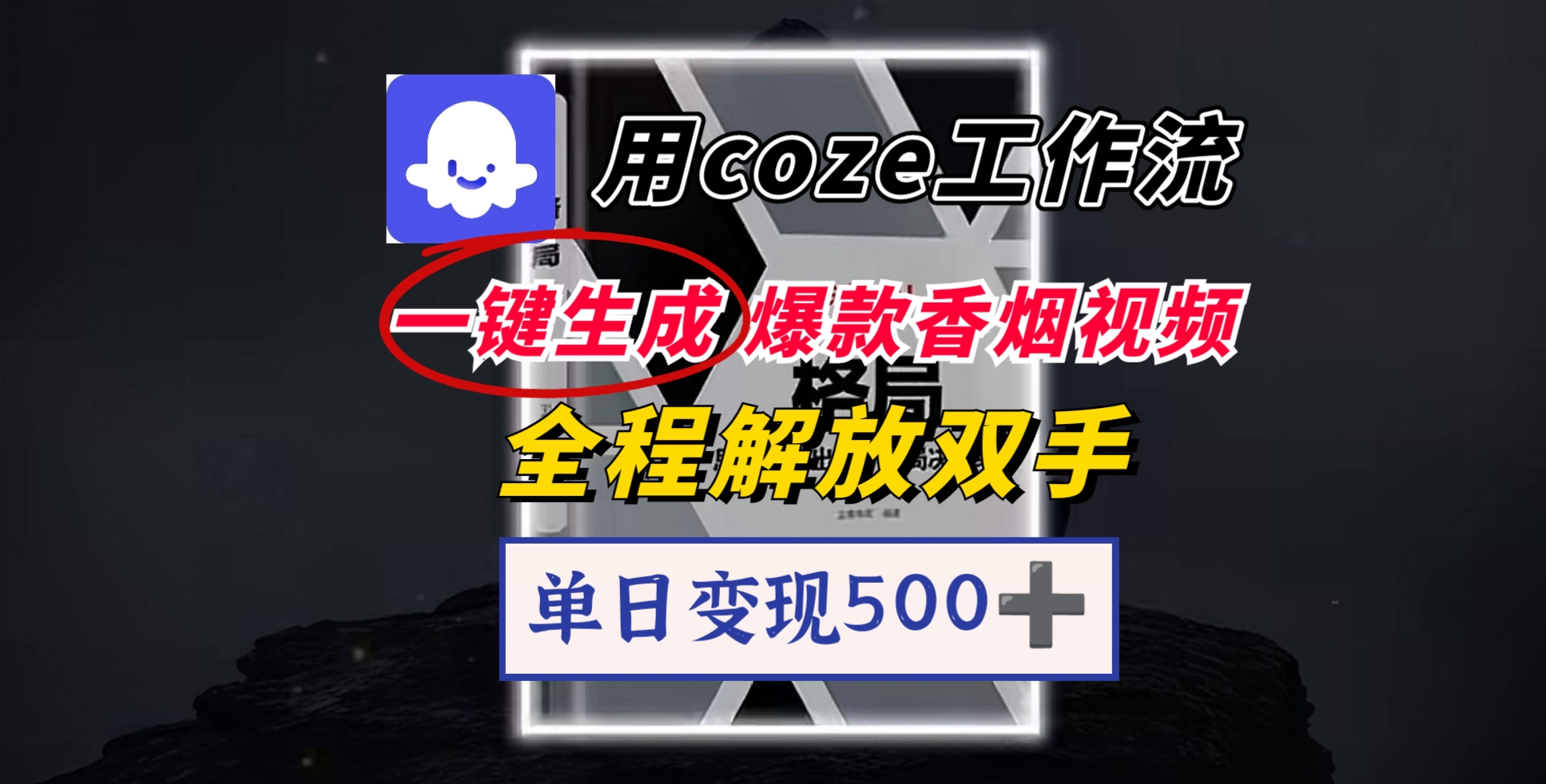 用coze工作流一键生成爆款香烟视频，一分钟一条，单日变现500➕，开源源代码，小白复制就能使用多客网创-网创项目资源站-副业项目-创业项目-搞钱项目多客网创