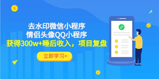 去水印微信小程序+情侣头像QQ小程序，项目复盘多客网创-网创项目资源站-副业项目-创业项目-搞钱项目多客网创