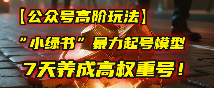 【公众号高阶玩法】我用这套“小绿书”暴力起号模型，7天养成高权重号！多客网创-网创项目资源站-副业项目-创业项目-搞钱项目多客网创