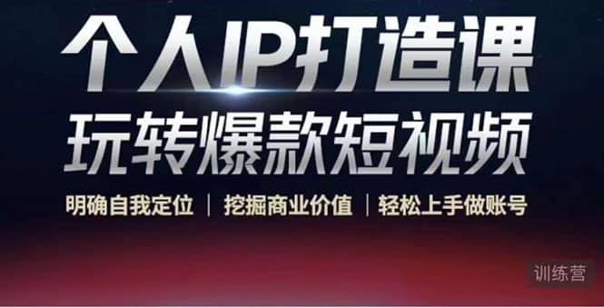 个人IP打造课-玩转爆款短视频，明确自我定位|挖掘商业价值|轻松上手做账号多客网创-网创项目资源站-副业项目-创业项目-搞钱项目多客网创