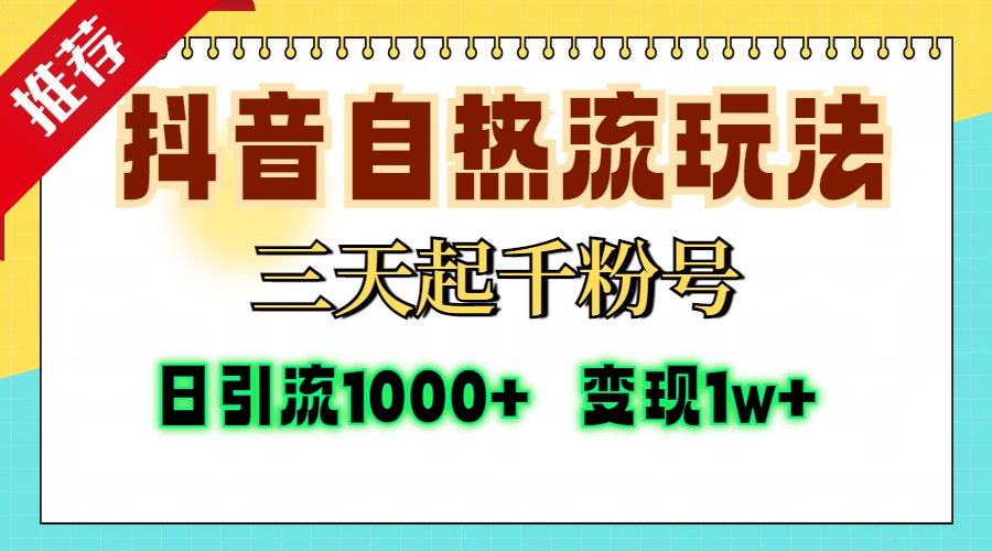 抖音自热流打法，三天起千粉号，单视频十万播放量，日引精准粉1000+，变现1w+多客网创-网创项目资源站-副业项目-创业项目-搞钱项目多客网创