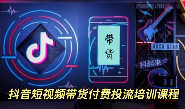 外面卖1980元抖音短视频带货付费投流培训课程【9节视频课程】多客网创-网创项目资源站-副业项目-创业项目-搞钱项目多客网创