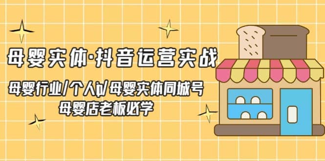 母婴实体·抖音运营实战 母婴行业·个人ip·母婴实体同城号 母婴店老板必学多客网创-网创项目资源站-副业项目-创业项目-搞钱项目多客网创