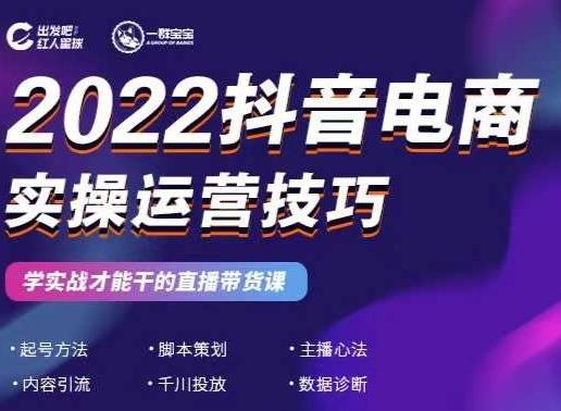 2022抖音电商实操运营技巧，红人星球&一群宝宝，学实战才能干的直播带货课多客网创-网创项目资源站-副业项目-创业项目-搞钱项目多客网创