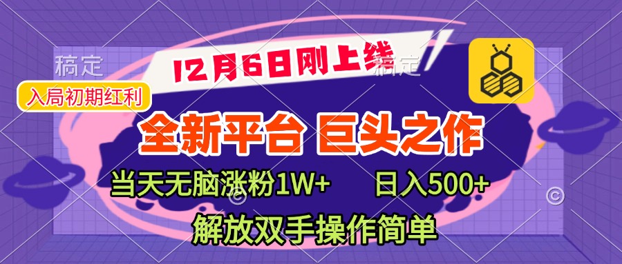 全新引流平台，巨头之作，当天无脑涨粉1W+，日入现500+，解放双手操作简单多客网创-网创项目资源站-副业项目-创业项目-搞钱项目多客网创
