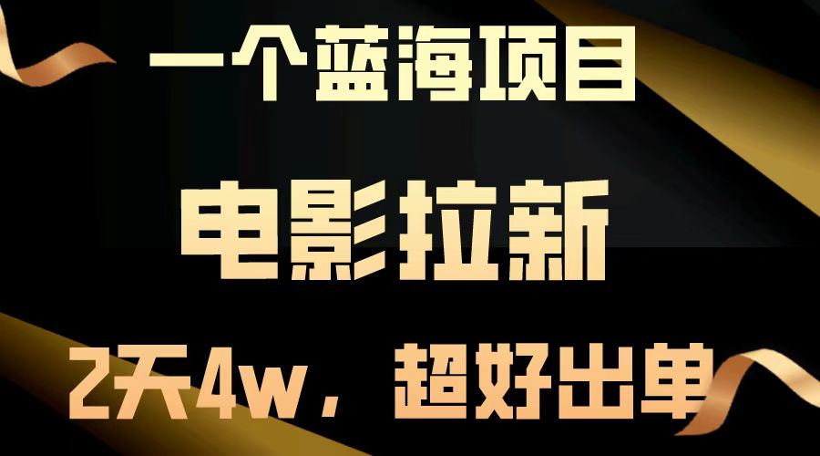 电影拉新两天搞了近4w，超好出单，直接起飞【蓝海项目】多客网创-网创项目资源站-副业项目-创业项目-搞钱项目多客网创