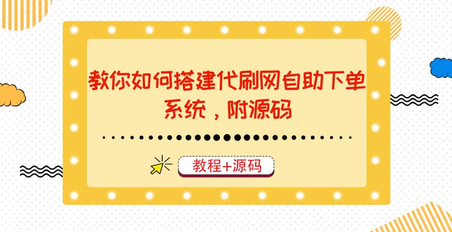 教你如何搭建代刷网自助下单系统，月赚大几千很轻松（教程+源码）多客网创-网创项目资源站-副业项目-创业项目-搞钱项目多客网创