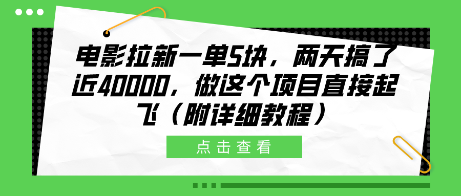 电影拉新一单5块，两天搞了近40000，做这个橡木直接起飞（附详细教程）多客网创-网创项目资源站-副业项目-创业项目-搞钱项目多客网创