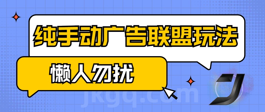 手动看广告项目，纯手动广告联盟玩法，每天300+懒人勿扰多客网创-网创项目资源站-副业项目-创业项目-搞钱项目多客网创