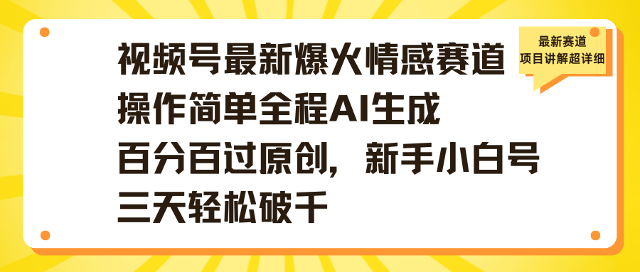 视频号最新爆火情感赛道操作简单全程AI生成百分百过原创，新手小白号三天轻松破千多客网创-网创项目资源站-副业项目-创业项目-搞钱项目多客网创