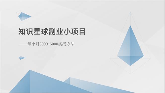 知识星球副业小项目：每个月3000-6000实战方法多客网创-网创项目资源站-副业项目-创业项目-搞钱项目多客网创