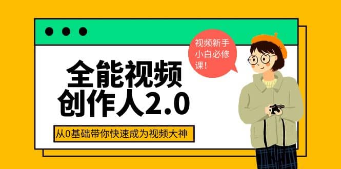 全能视频创作人2.0：短视频拍摄、剪辑、运营导演思维、IP打造，一站式教学多客网创-网创项目资源站-副业项目-创业项目-搞钱项目多客网创