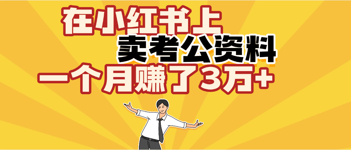 【劲爆！】在小红书上，卖考公资料，一个月赚了3W+（保姆级教程）多客网创-网创项目资源站-副业项目-创业项目-搞钱项目多客网创