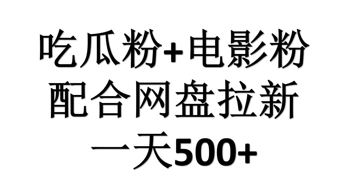 吃瓜粉+电影粉+网盘拉新=日赚500，傻瓜式操作，新手小白2天赚2700多客网创-网创项目资源站-副业项目-创业项目-搞钱项目多客网创