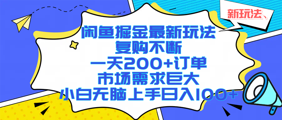 闲鱼掘金最新玩法，复购不断，一天200+订单，市场需求巨大，小白无脑上手日入1000+多客网创-网创项目资源站-副业项目-创业项目-搞钱项目多客网创