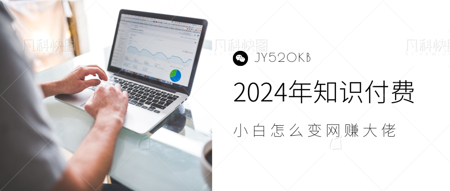 2024年小白如何做知识付费日入几千，0基础小白也能月入5-10万，【IP合伙人项目介绍】多客网创-网创项目资源站-副业项目-创业项目-搞钱项目多客网创