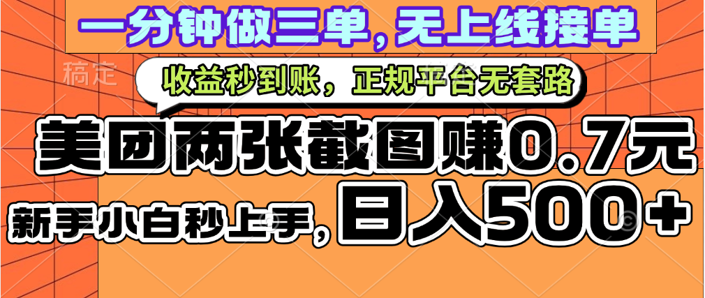 一部手机日入500+，截两张图挣0.7元，一分钟三单无上限接单，零门槛多客网创-网创项目资源站-副业项目-创业项目-搞钱项目多客网创