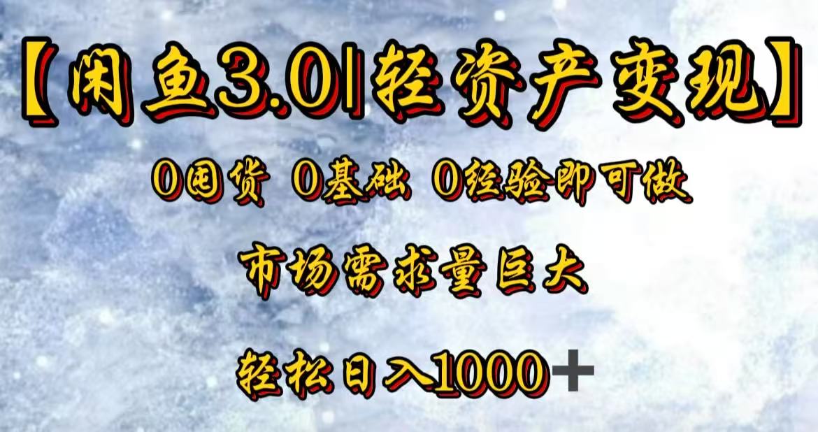 闲鱼3.0轻资产变现，一单80%利润，新人轻松日入3000+多客网创-网创项目资源站-副业项目-创业项目-搞钱项目多客网创