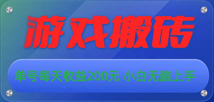 游戏全自动搬砖，单号每天收益200元 小白无脑上手多客网创-网创项目资源站-副业项目-创业项目-搞钱项目多客网创