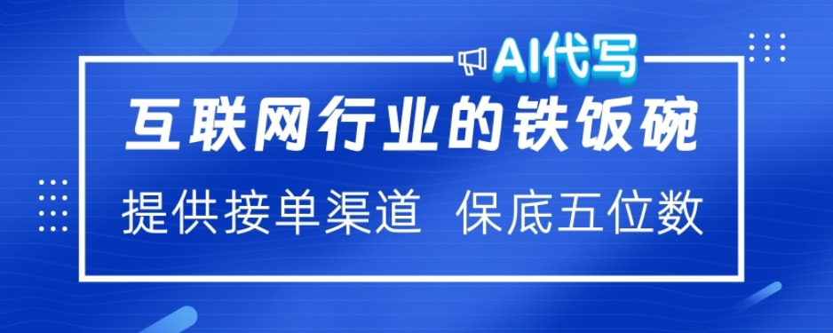 ai代写稳定绿色赛道做就有收益大单小单不断多客网创-网创项目资源站-副业项目-创业项目-搞钱项目多客网创