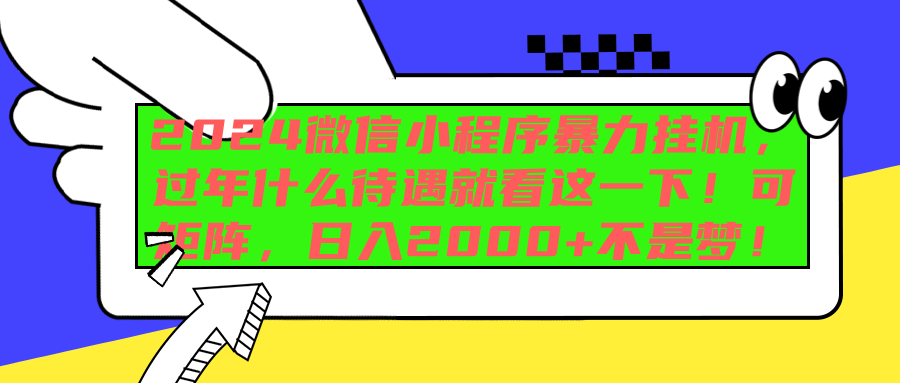 2024微信小程序暴力挂机，过年什么待遇就看这一下！可矩阵，日入2000+不是梦！多客网创-网创项目资源站-副业项目-创业项目-搞钱项目多客网创