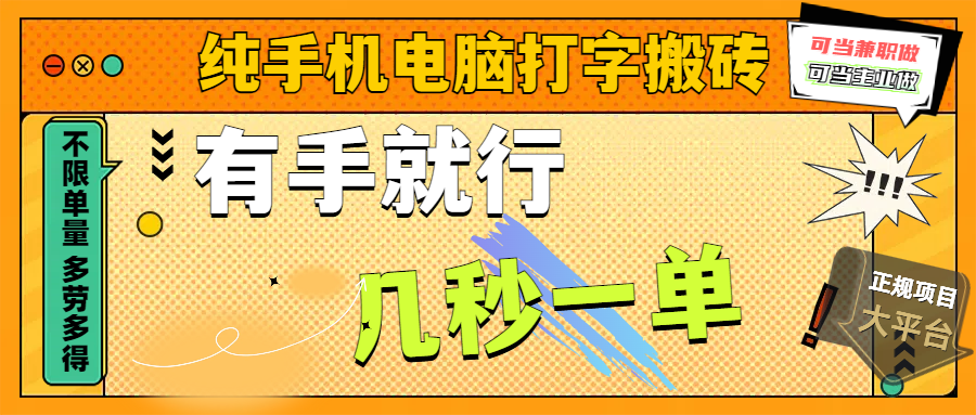 纯手机电脑打字搬砖，副业可发展主业来做蓝海项目，有手就行，几秒一单，不限单量，多劳多得，收益全程有官方托底，正规项目大平台多客网创-网创项目资源站-副业项目-创业项目-搞钱项目多客网创