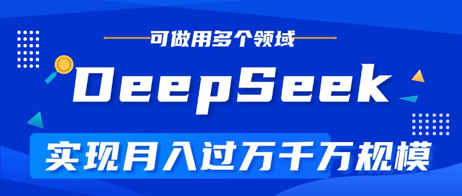 DeepSeek最全玩法，利用AI实现月入过万，玩转所有项目多客网创-网创项目资源站-副业项目-创业项目-搞钱项目多客网创