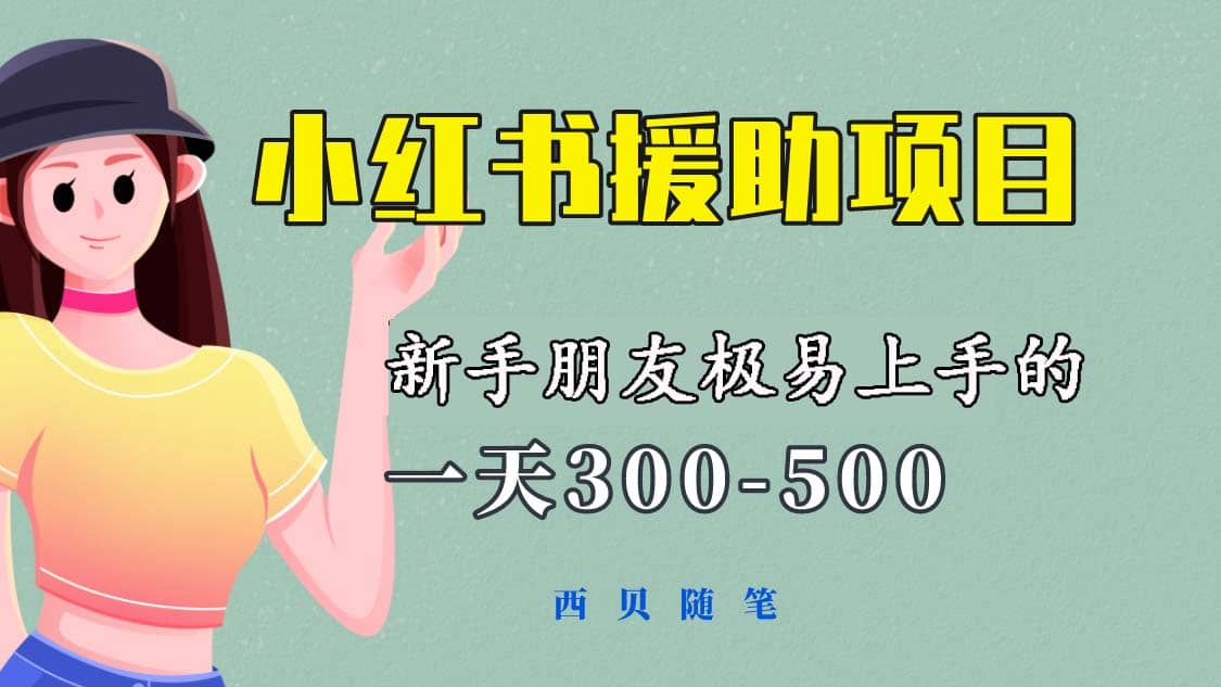一天300-500！新手朋友极易上手的《小红书援助项目》，绝对值得大家一试多客网创-网创项目资源站-副业项目-创业项目-搞钱项目多客网创