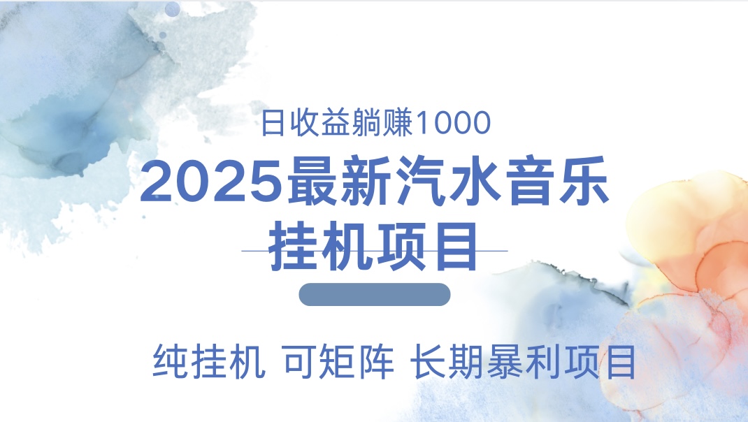 最近汽水音乐人挂机项目 单账月收益3000到5000 可矩阵 纯挂机多客网创-网创项目资源站-副业项目-创业项目-搞钱项目多客网创