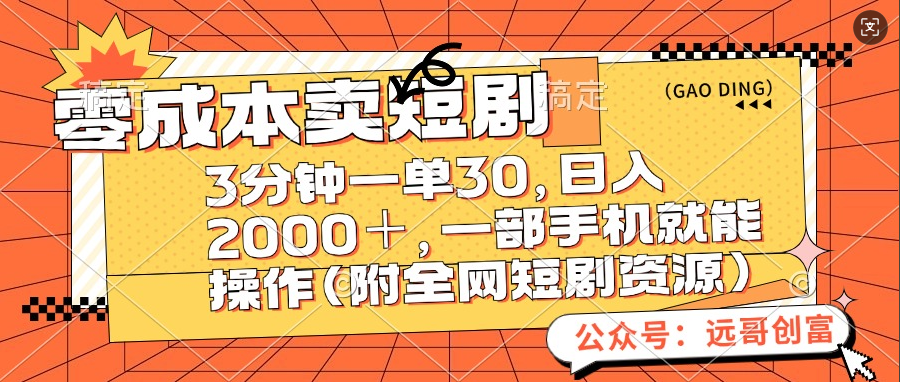 零成本卖短剧，三分钟一单30，日入2000＋，一部手机操作即可（附全网短剧资源）多客网创-网创项目资源站-副业项目-创业项目-搞钱项目多客网创