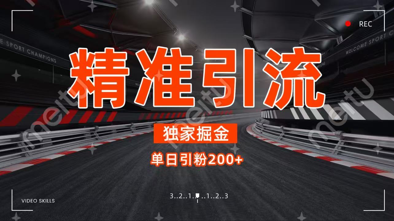 独家野路子精准引流 每日200+多客网创-网创项目资源站-副业项目-创业项目-搞钱项目多客网创