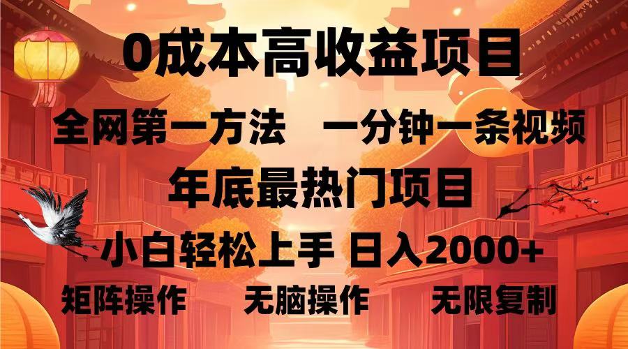 0成本高收益蓝海项目，一分钟一条视频，年底最热项目，小白轻松日入2000＋多客网创-网创项目资源站-副业项目-创业项目-搞钱项目多客网创