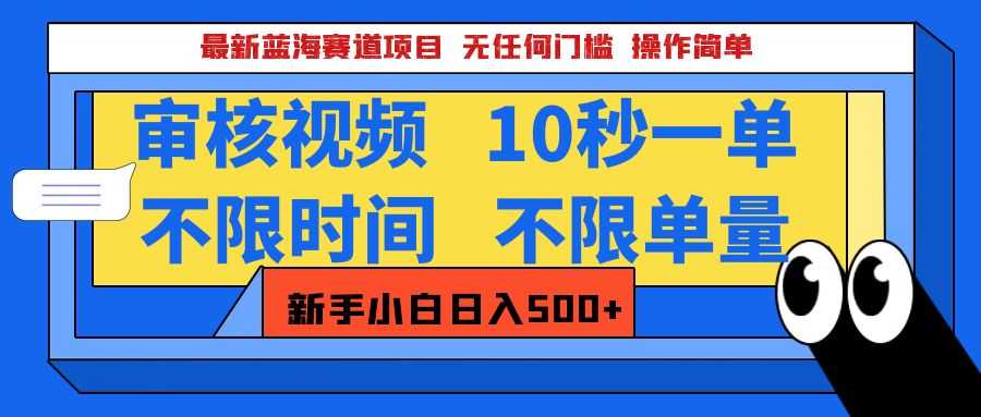 最新蓝海赛道项目，视频审核玩法，10秒一单，不限时间，不限单量，新手小白一天500+多客网创-网创项目资源站-副业项目-创业项目-搞钱项目多客网创