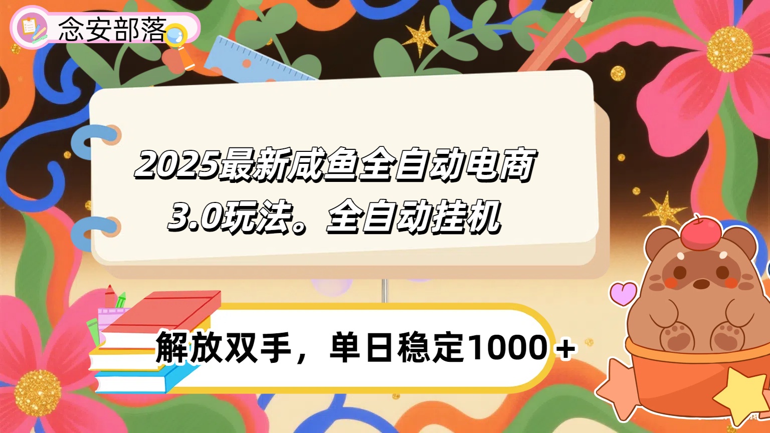 咸鱼全自动电商4.0玩法，脚本自动化运行，单日稳定变现1000＋多客网创-网创项目资源站-副业项目-创业项目-搞钱项目多客网创