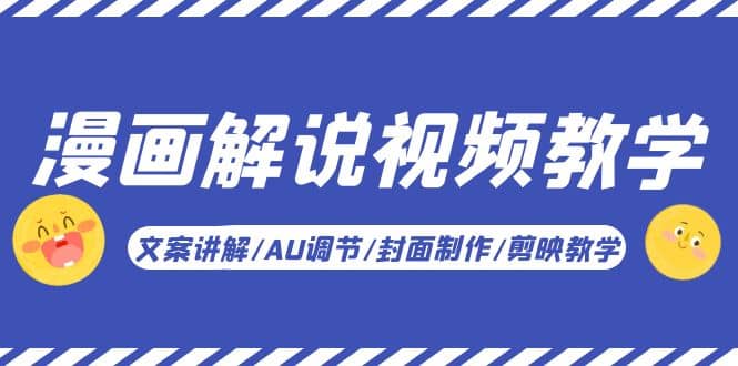 漫画解说-视频教学基础课：文案讲解/AU调节/封面制作/剪映教学！多客网创-网创项目资源站-副业项目-创业项目-搞钱项目多客网创