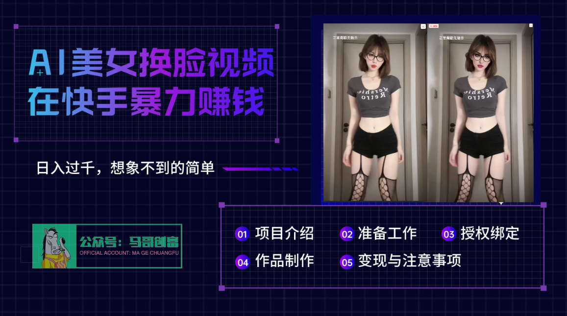 AI批量生成美女换脸视频,结合抖音快手暴利赚钱,通过此方法拉新日入过千多客网创-网创项目资源站-副业项目-创业项目-搞钱项目多客网创