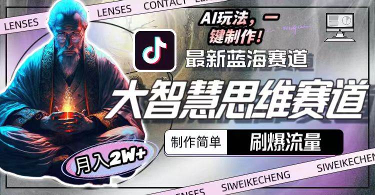 最新大智慧思维赛道AI玩法，刷爆流量，制作简单，小白月入2w+多客网创-网创项目资源站-副业项目-创业项目-搞钱项目多客网创