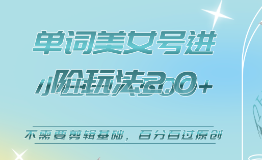 美女单词号进阶玩法2.0，小白日收益500+，不需要剪辑基础，百分百过原创多客网创-网创项目资源站-副业项目-创业项目-搞钱项目多客网创