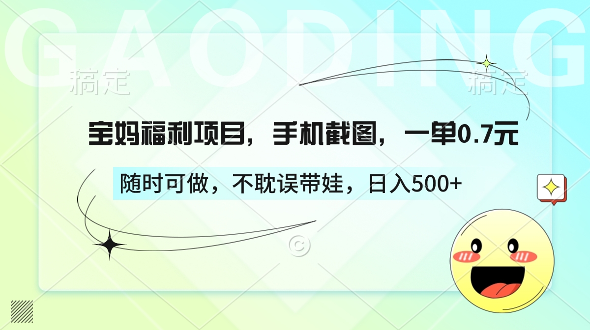 宝妈福利项目，手机截图，一单0.7元，随时可做，不耽误带娃，日入500+多客网创-网创项目资源站-副业项目-创业项目-搞钱项目多客网创