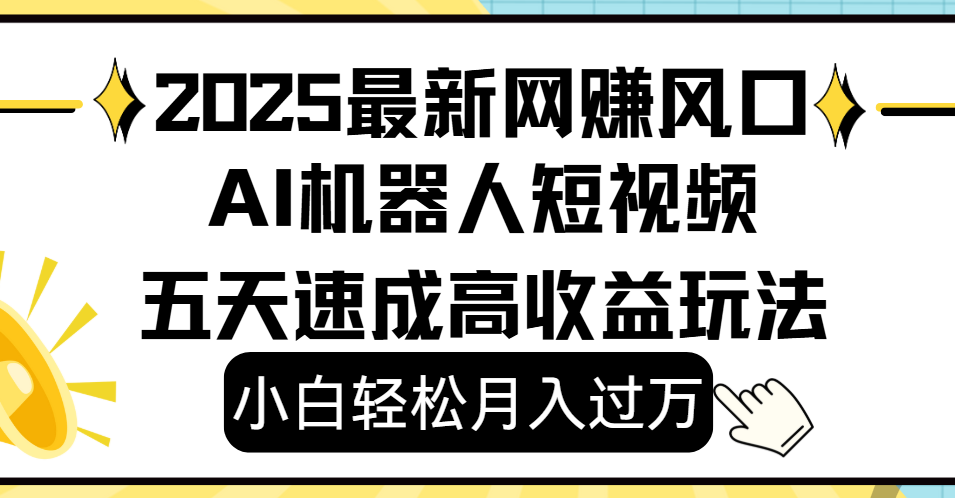 2025最新网赚变现风口，Ai 机器人短视频，小白轻松月入过万，五天速成高收益玩法多客网创-网创项目资源站-副业项目-创业项目-搞钱项目多客网创