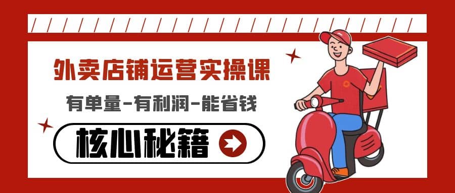 外卖店铺运营实操课：有单量-有利润-能省钱，核心秘籍无保留分享多客网创-网创项目资源站-副业项目-创业项目-搞钱项目多客网创