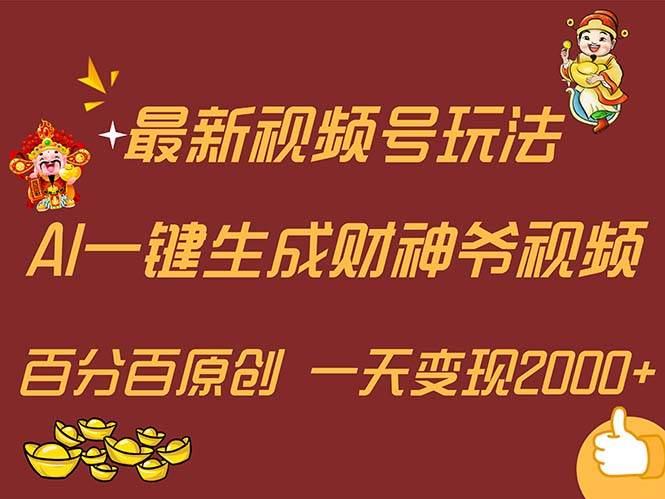 最新AI一键生成财神爷，玩转各大平台，百分百原创，小白轻松上手，一天…多客网创-网创项目资源站-副业项目-创业项目-搞钱项目多客网创
