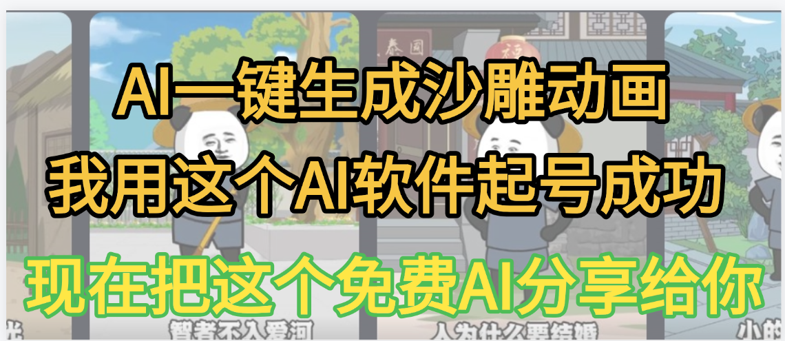 AI一键生成沙雕动画，我靠这个方法3天起号成功多客网创-网创项目资源站-副业项目-创业项目-搞钱项目多客网创